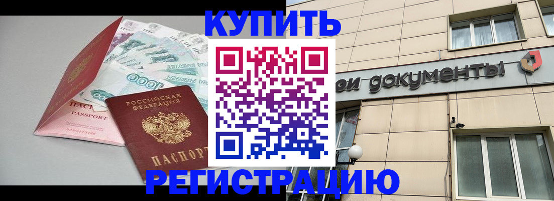 временная регистрация купить в Нарьян-Маре